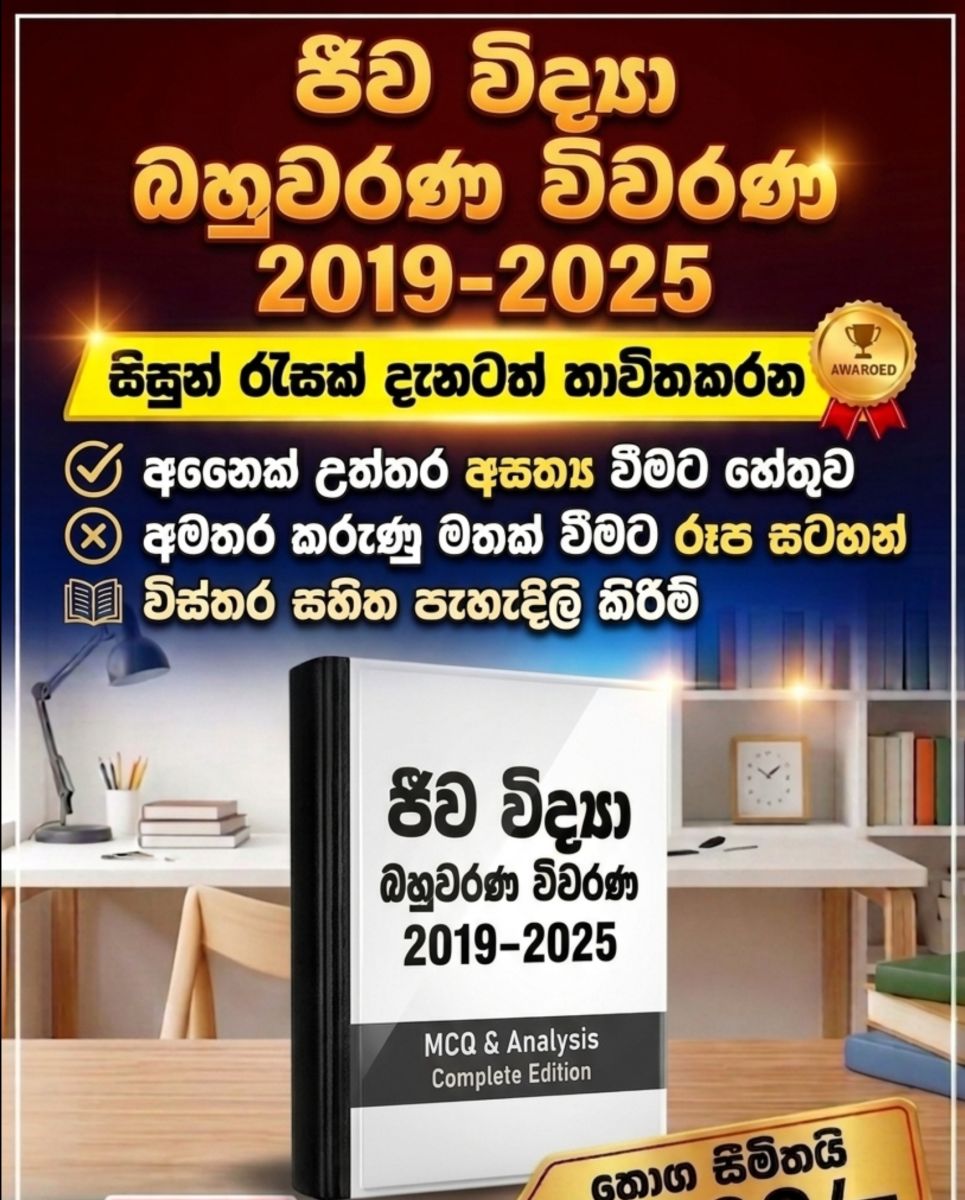 ජීව විද්‍යා MCQ විවරණ